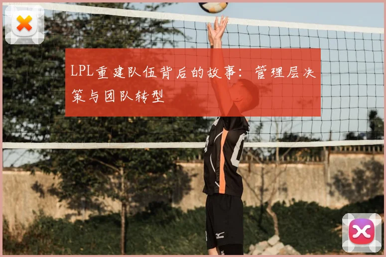 LPL重建队伍背后的故事：管理层决策与团队转型