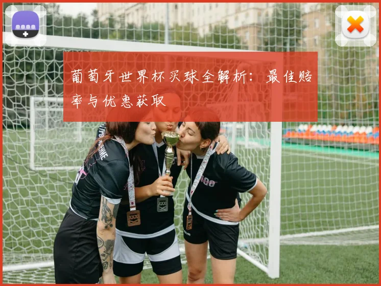葡萄牙世界杯买球全解析：最佳赔率与优惠获取