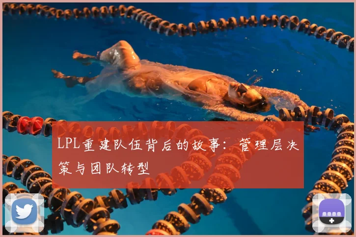 LPL重建队伍背后的故事：管理层决策与团队转型