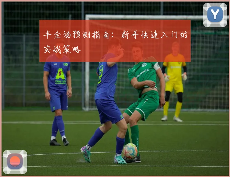半全场预测指南:新手快速入门的实战策略