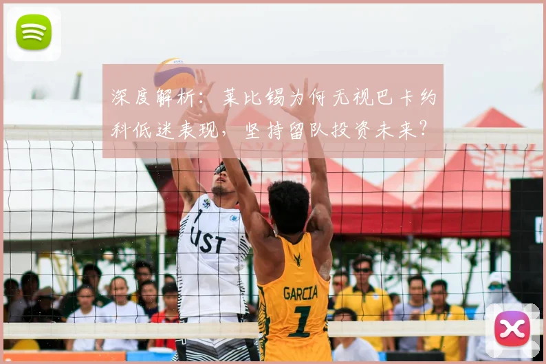 深度解析：莱比锡为何无视巴卡约科低迷表现，坚持留队投资未来？