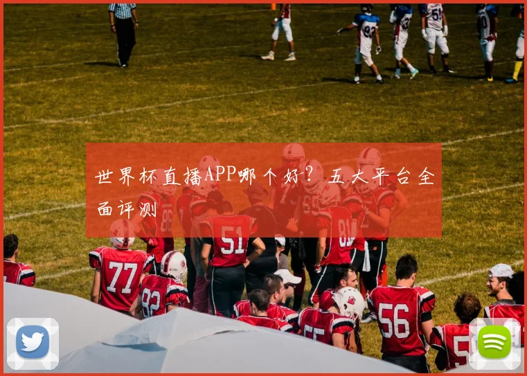 世界杯直播APP哪个好？五大平台全面评测