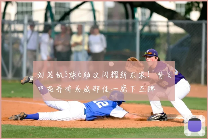 刘若钒5球6助攻闪耀新东家！昔日申花弃将或成邵佳一麾下王牌