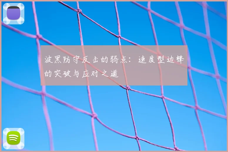 波黑防守反击的弱点:速度型边锋的突破与应对之道
