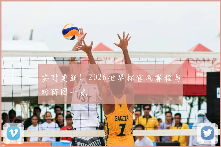 实时更新！2026世界杯官网赛程与对阵图一览