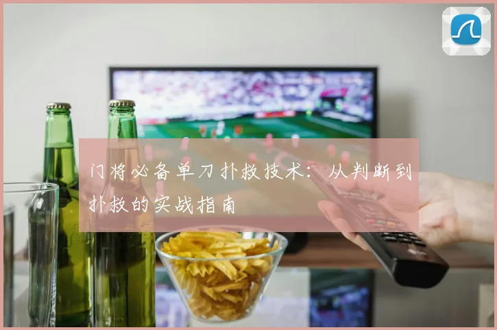 门将必备单刀扑救技术:从判断到扑救的实战指南
