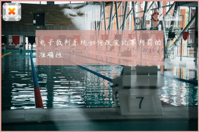 电子裁判系统如何改变比赛判罚的准确性