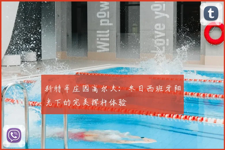 科特辛庄园高尔夫：冬日西班牙阳光下的完美挥杆体验