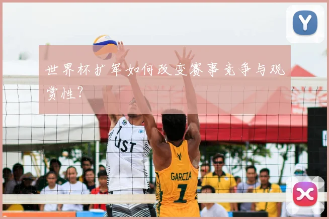 世界杯扩军如何改变赛事竞争与观赏性？