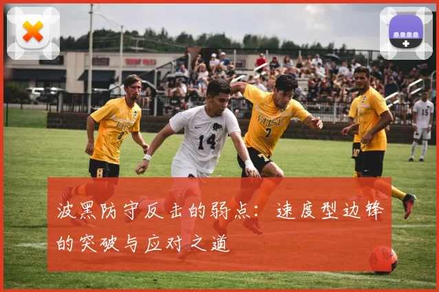 波黑防守反击的弱点:速度型边锋的突破与应对之道