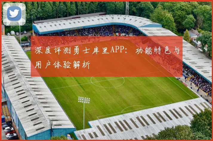 深度评测勇士库里APP：功能特色与用户体验解析