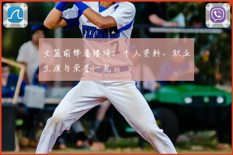女篮前锋潘臻琦：个人资料、职业生涯与荣誉一览