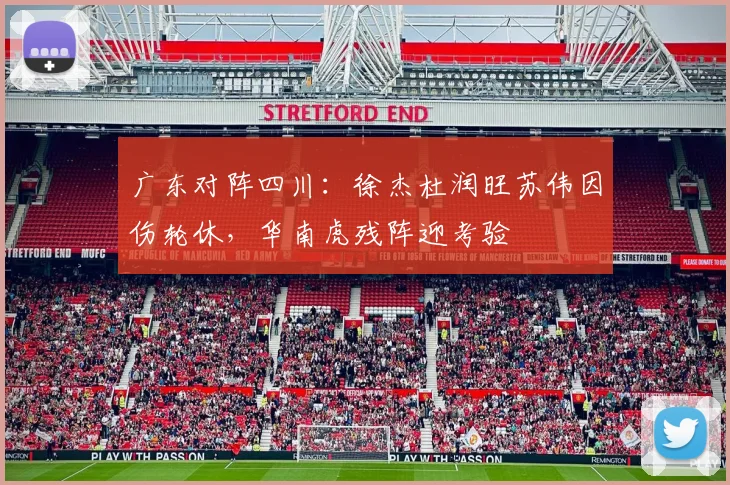 广东对阵四川：徐杰杜润旺苏伟因伤轮休，华南虎残阵迎考验